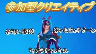 初見さんOKクリエイティブで遊ぶ参加型、Fortnite