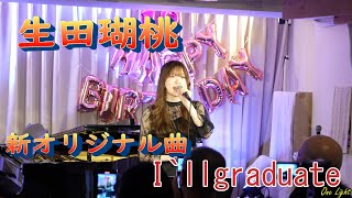 4K  生田瑚桃ちゃん18歳 birthday live 2024,4,13　9曲目は、美少女歌祭2023グランプリ特典、avexからオリジナル曲「I`llgraduate」