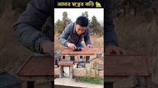 My Dream House 🏡 হাতের তৈরি ঘর 🥰| woodworking art skill - hand crafts\\#shorts