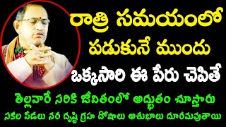 రాత్రిసమయంలో పడుకునేముందు ఒక్కసారి ఈపేరుచెపితే తెల్లవారేసరికి chaganti Best speeches and pravachanam