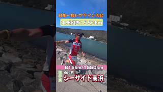 615km地点・道の駅シーサイド高浜【本州縦断フットレース】