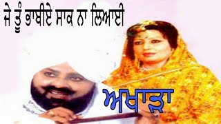 ਮੈਂ ਕੰਧਾਂ ਤੇ ਚੜਾਦੂੰ ਕੁੱਤੀਆਂ je tu bhabiye saak na liyayi akhada mohd sadiq ranjeet kaur