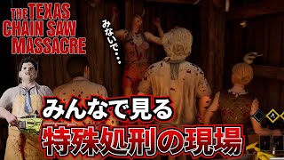 【テキサスチェーンソー】レザーフェイスの特殊処刑を野良が見せてくれたぞ‼【悪魔のいけにえ】