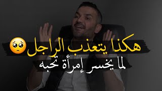 هكذا يتعـ ـذب الرجل لما يخذل إمرأة كانت تحبه💔👌🏼|هذا مايجب على المرأة ان تعرفه✅| سعد الرفاعي