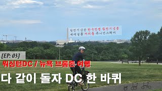 브롬톤 타고 미국 여행 - 워싱턴 D.C / 뉴욕 편 3화 - 다 같이 돌자 D.C. 한바퀴