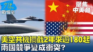 美空共機危險攔截\