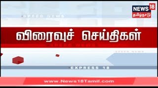 விரைவுச் செய்திகள் | Today's Express18 News | News18 Tamilnadu | 20.09.2019