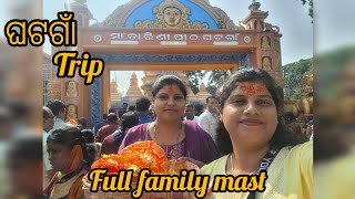 16 ବର୍ଷର ମାନସିକ ପୂର୍ଣ୍ଣ hela | full family trip ତାରିଣୀ ମନ୍ଦିର,ଘଟଗାଁ#family #vlog #masti #food