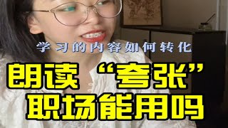 口吃结巴难发音表演性人格养成！