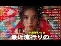 『2024最新版』 最近流行りの曲40選🎉新曲 2024 jpopメドレー 最新曲 2024 👑2024ヒット曲メドレー🍒yoasobi ado スピッツ 米津玄師 優里