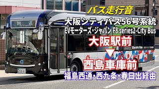 【バス走行音】大阪シティバス 73-5081 EVモーターズ・ジャパン「F8 series2-City Bus 10.5m」 56号系統 大阪駅前→酉島車庫前