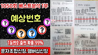 로또 1050회 [베스트 분석 1부] 1등번호 출현확률 99%