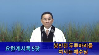 서울평강교회 고기홍 담임목사 2024년 12월 1일 