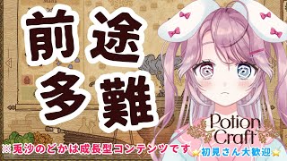 【Potion Craft】失敗ばっかじゃ終われない！ポーション作るもん！【新人Vtuber】