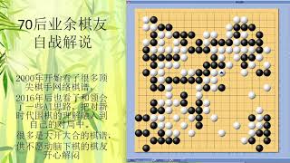 70后围棋业余棋友自战解说-141-2021-2-新浪-屠龙失手局，疫情期间像回到中学时代，奔放豪迈，什么棋都敢下，想切割对手没有成功，余下的实空也足够大，选择特别多，是下围棋的重要乐趣之一。