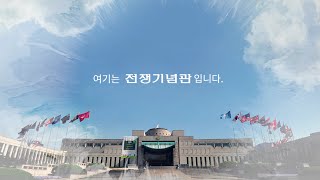 [전쟁기념관] 2019년 6월 10일 전쟁기념관 개관 25주년 홍보영상