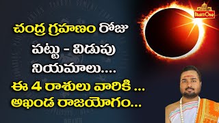 చంద్ర గ్రహణం రోజు పట్టు విడుపు నియమాలు..| Chandra Grahanam Effect | Lunar Eclipse 2022 | BhaktiOne