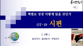 OT-19. 시편(1/2)_책별로 성경 어떻게 읽을 것인가