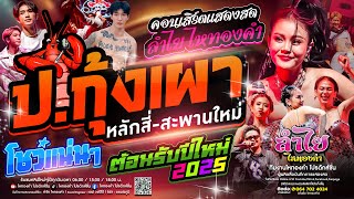 ผับแตก!! คอนเสิร์ตแสดงสดลำไย ไหทองคำ | ณ ร้านป.กุ้งเผา หลักสี่-สะพานใหม่ (ใหม่ล่าสุด)