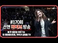 20241021 [🔴라이브 170회]  가수💟신현 ㅣ 사랑은💝품앗이 ㅣ 매 주 월요일 저녁 7시 ㅣ 윈 엔터테인먼트 ㅣ 작곡가 강태원 TV