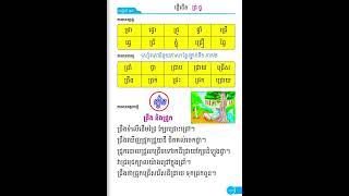 សៀវភៅជំនួយភាសាខ្មែរថ្នាក់ទី១ ភាគ២ ផ្ញើជើង ( ជ្រ~ជ្វ ) #ទំព័រទី១៣៥ #viral #video #fyp #foryou