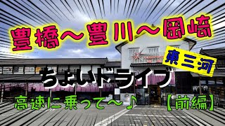 豊橋～豊川～岡崎　高速に乗って～♪【前編】