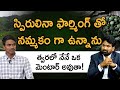 Spirulina Farming In Telugu - How To Start Spirulina Farming? Shekhar Reddy | Pawan Krishna