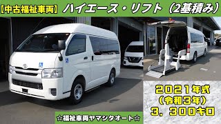 ご成約済！　ハイエース　車いすリフト車　車いす２基積　トヨタウェルキャブ福祉車両　販売中！　車体本体244万円！