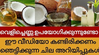 വീടുകളിൽ വെളിച്ചെണ്ണ ഉപയോഗിക്കുന്നവർ ഈ വീഡിയോ കണ്ടിരിക്കണം ഞെട്ടിക്കുന്ന അറിയിപ്പ് മരണം സംഭവിക്കും