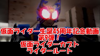 【兄弟で】仮面ライダー生誕45周年！仮面ライダーカブト/ライダールート【記念実況】