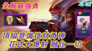 傳說對決 | 全服最強勇排位精華 高爆發輸出 融化所有敵手 Arena of Valor #模擬器#傳說對決#電腦#操作#璀璨傳說#冰狐