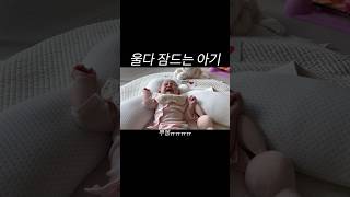 울다가 지쳐 잠들어버리는 아기 #아기영상 #우는아기 #잠자는아기 #김포부부 #권배부부