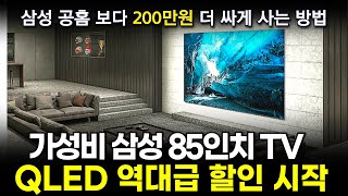 삼성 TV 살 때 호구 안당 하는 방법🔥 판매 1위 🌟가성비 85인치 TV 추천