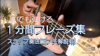 ◆１分間フレーズ集４◆  スラップ編　ショート解説有り　Slap playing method