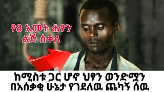 ከሚስቱ ጋር ሆኖ የ8 ዓመት ሕፃን ልጅ ሰቅሎ የገደለዉ አረመኔ ሰዉ