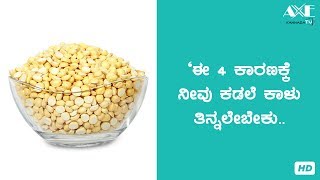 ಈ 4 ಕಾರಣಕ್ಕೆ ನೀವು ಕಡಲೆ ಕಾಳು ತಿನ್ನಲೇಬೇಕು  | Benifits of Fried Gram