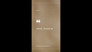 Богдан Бондаренко. Пост. День 17 │21 день поста Даниила