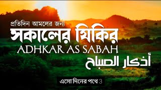 প্রতি সকালে আমলের জন্য সকালের যিকির | Adhkar as Sabah | Most Beautiful Morning Dua (أذكار الصباح)