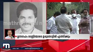 പിടി തോമസിന്റെ മൃതദേഹം കമ്പംമേട് വഴി രാത്രിയോടെയാണ് ഇടുക്കിയിലെത്തിക്കും| Mathrubhumi News