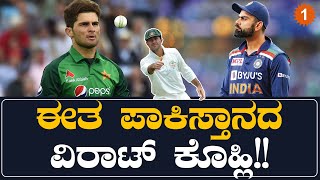 Pakistanದ ಈ Virat Kohil ಸಿಡಿದರೆ ಪಾಕ್ World Cup Finalಗೆ ಹೋಗೋದು ಗ್ಯಾರೆಂಟಿ | Oneindia Kannada