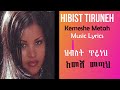 ህብስት ጥሩነህ ከመሸ መጣህ/Hibist Tiruneh KEMESHE METAH Music Lyrics