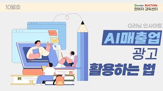 [G러닝 인사이트] AI매출업 광고 활용하기