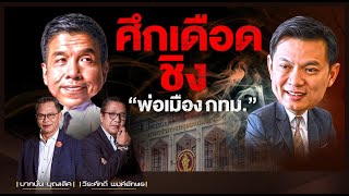 ศึกเดือด ชิง “พ่อเมืองกทม.” l NATION INSIGHT l 13/12/64