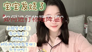 宝宝发烧了该如何处理呢？今天潘潘简单的介绍一些物理降温方法，希望可以帮助到大家。其中少说一个就是一定要给补充一些水。