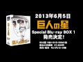 巨人の星 special blu ray box hdリマスター前後比較ムービー　オープニング