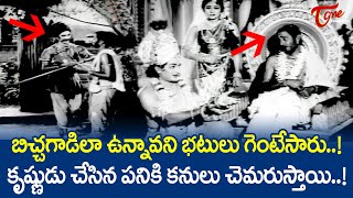 బిచ్చగాడిలా ఉన్నావని భటులు గెంటేసారు..! కృష్ణుడు చేసిన పనికి..! Sri Krishna and Kuchela | TeluguOne