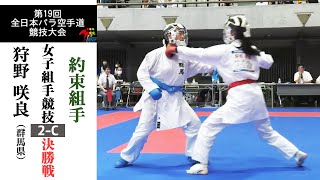 【決勝！】「第19回全日本パラ空手道競技大会」女子組手2-C 決勝戦！ （約束組手）狩野咲良