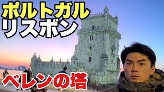 【リスボン】ベレンの塔で最高の夕焼けに出会う！ポルトガル一人旅【たけだバーベキューの世界旅VLOG】