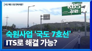 [여기는 강릉] 숙원사업 ‘국도 7호선’ ITS로 해결 가능? / KBS  2022.09.27.