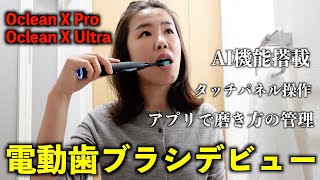 【Oclean X Pro】Amazonブラックフライデーで完売しちゃうあの人気電動歯ブラシを使ってみたら、もう昔には戻れません!!※Oclean新製品X Ultra先行レビュー